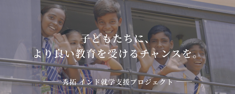 「子どもたちに、より良い教育を受けるチャンスを。」秀拓 インド修学支援プロジェクト